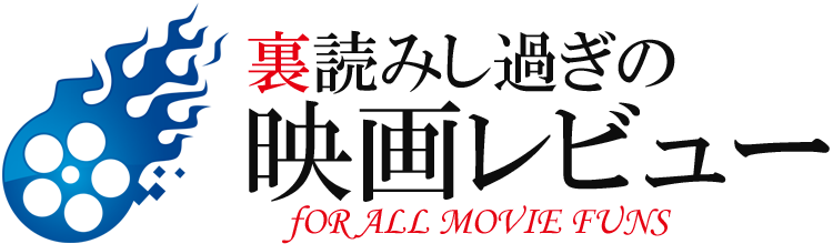 裏読みし過ぎの映画レビュー
